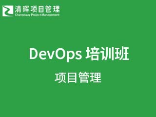 DevOps 培训认证班