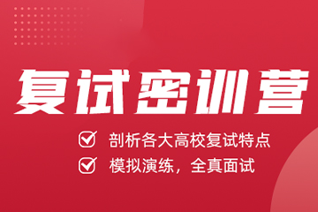 呼和浩特硕成考研呼和浩特考研复试课程培训图片