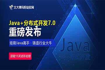 东莞Java分布式工程师培训