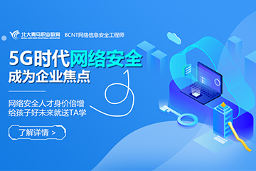 惠州网络信息安全工程师培训
