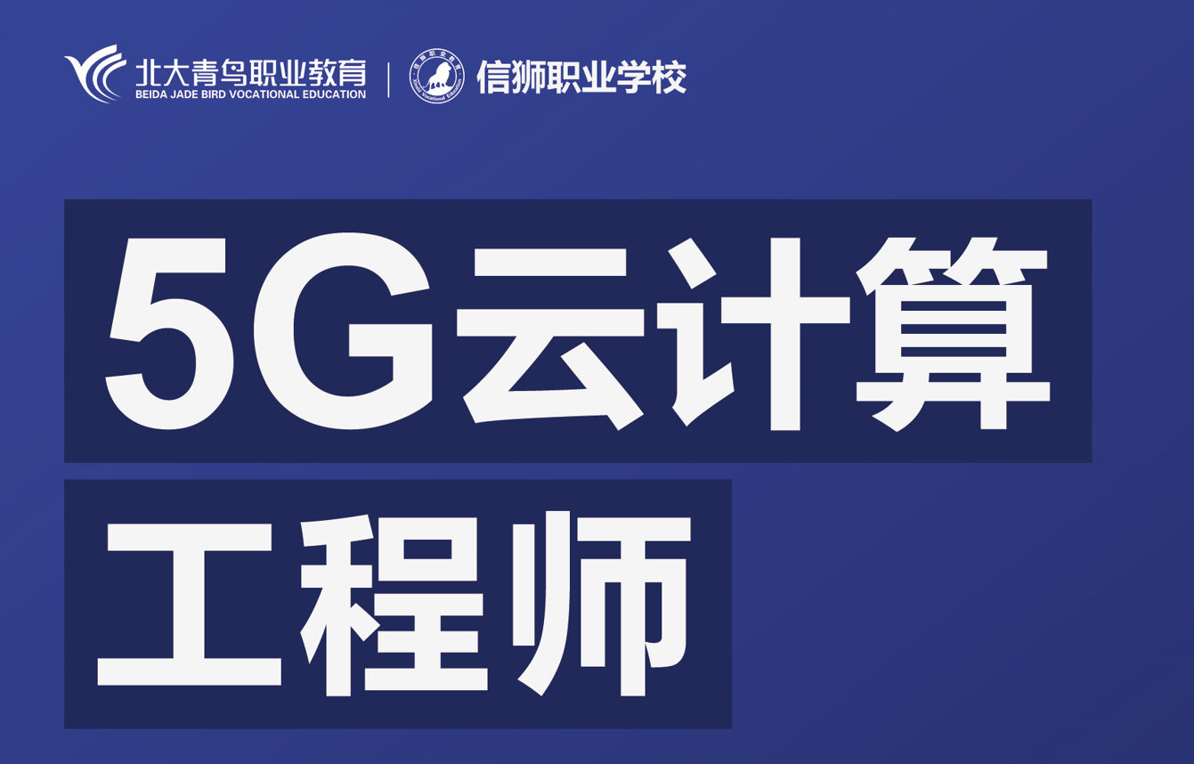 深圳5G云计算工程师培训