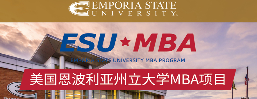 清控至道-美国恩波利亚州立大学MBA项目介绍