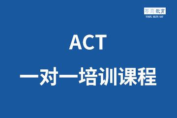 ACT一对一培训课程