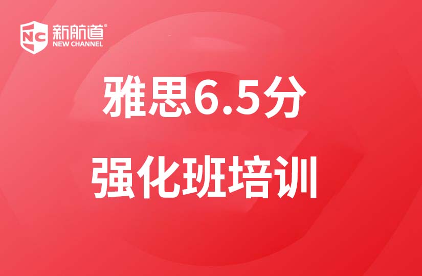 广州新航道学校广州雅思6.5强化班培训课程图片