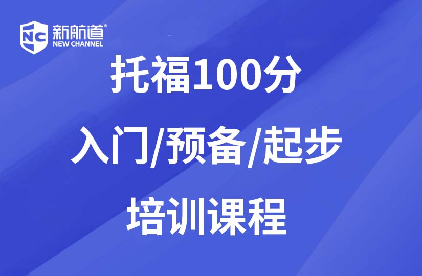 重庆新航道学校重庆托福100分入门/起步培训班图片