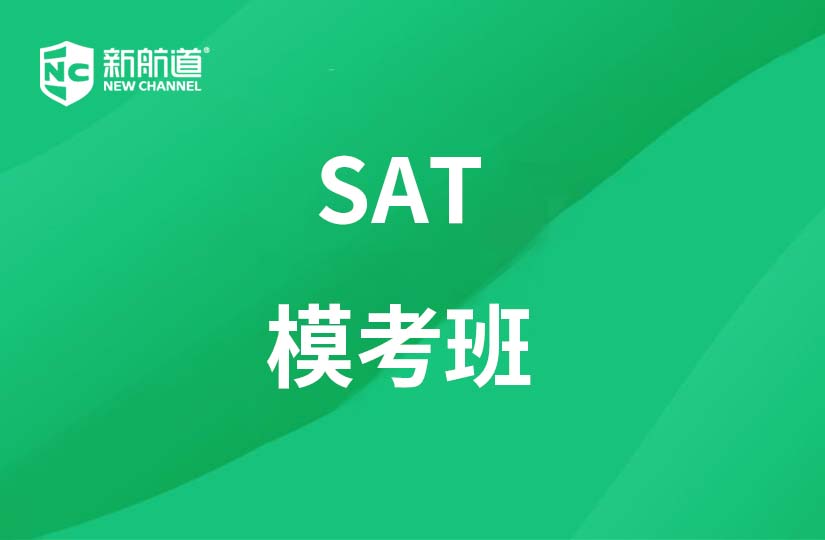 重庆新航道学校重庆SAT模考班图片