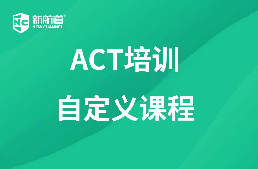 重庆新航道学校重庆ACT培训自定义课程图片