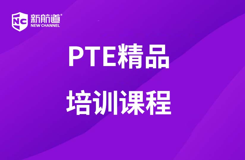 重庆新航道学校重庆PTE精品培训课程图片