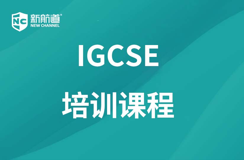 金华新航道学校金华IGCSE培训班图片