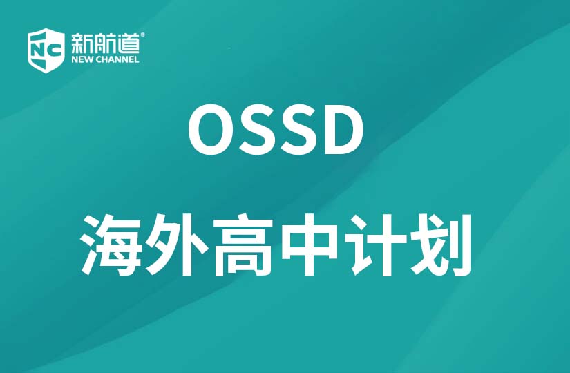 重庆新航道学校重庆OSSD海外高中计划图片