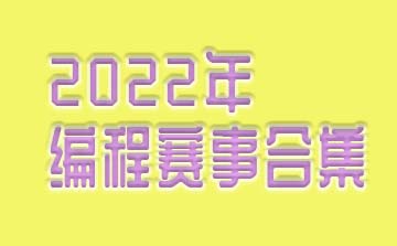 2022年编程赛事合集
