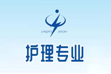 龙岩龙辉职业技术学校护理专业图片