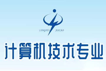 龙岩龙辉职业技术学校计算机技术专业图片