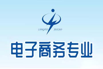 龙岩龙辉职业技术学校电子商务专业图片