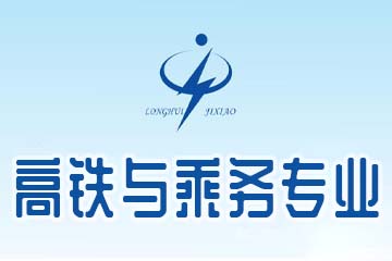 龙岩龙辉职业技术学校高铁与乘务专业图片