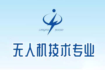 龙岩龙辉职业技术学校无人机技术专业图片