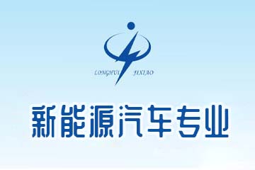 龙岩龙辉职业技术学校新能源汽车专业图片
