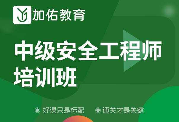 加佑教育上海中级注册安全工程师培训班图片