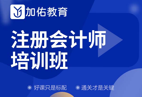 加佑教育上海注册会计师培训课程图片