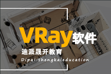 沈阳V-RAY课程培训