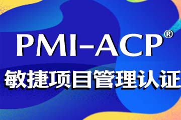 立智教育PMI-ACP培训课程图片