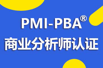 PMI-PBA培训课程