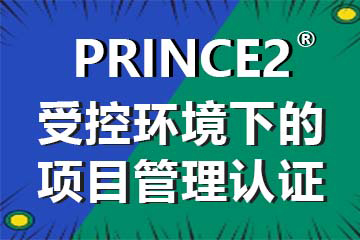 PRINCE2培训课程