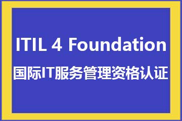 ITIL 4 Foundation 认证培训