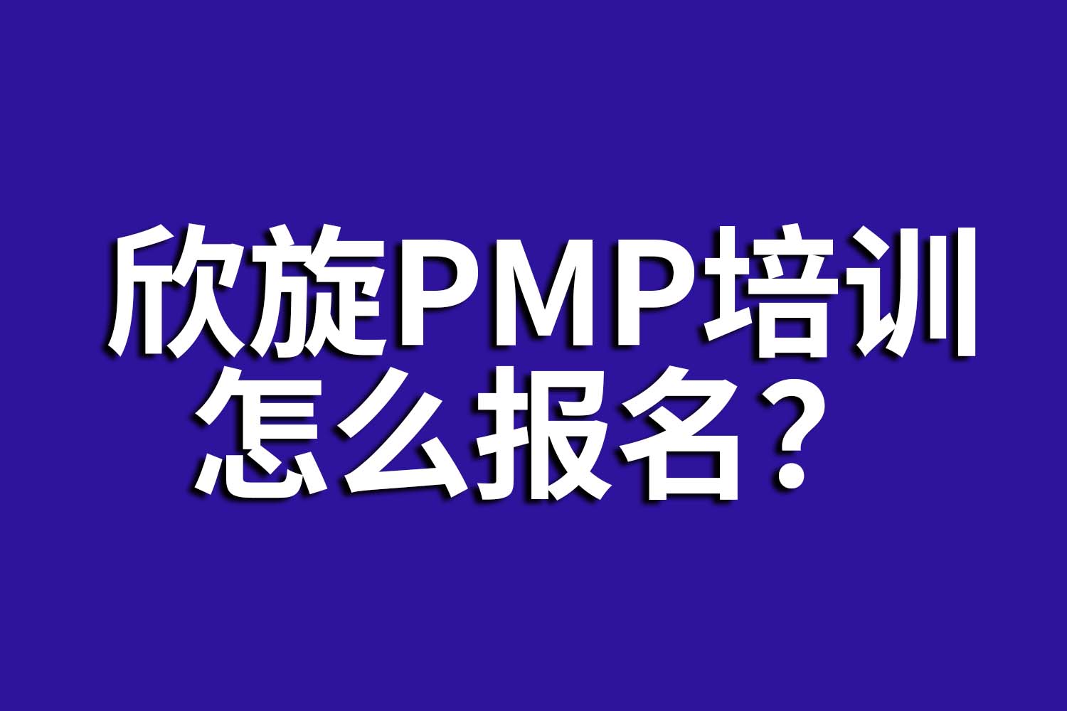杭州欣旋PMP培训中心怎么报名？