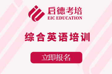 上海启德考培上海综合英语培训班图片