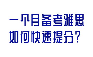 一个月备考雅思，如何快速提分？