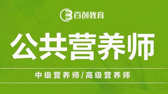 南京公共营养师培训课程