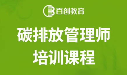 南京碳排放管理师培训