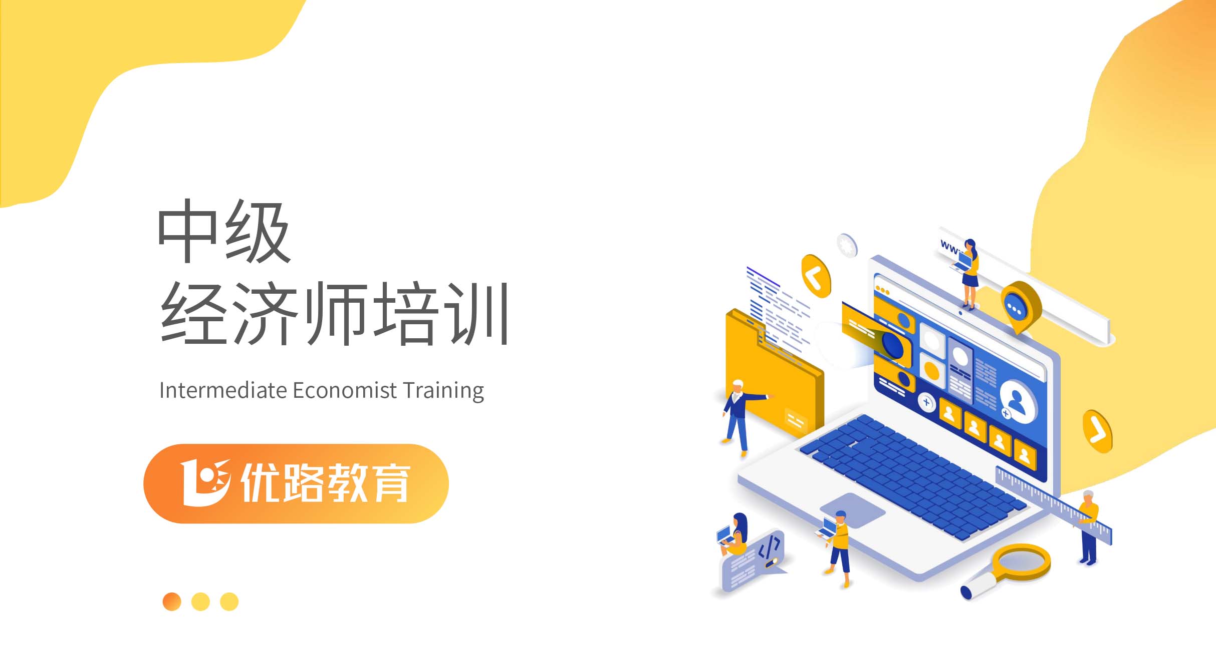 北京中级经济师培训课程