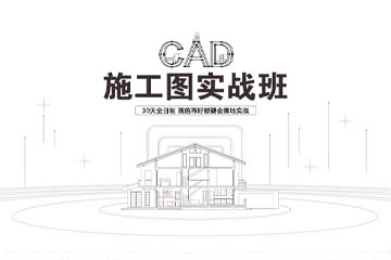 重庆CAD施工图设计课程