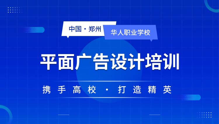 郑州市华人职业培训学校郑州平面广告设计师培训班图片