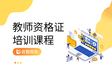 上海教师资格证辅导课程
