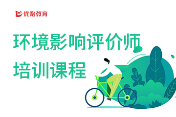 上海环境影响评价师培训课程