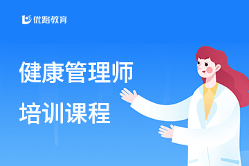 重庆优路教育重庆健康管理师培训图片