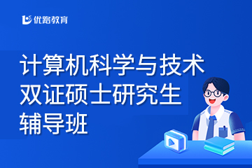 上海计算机科学与技术双证硕士研究生辅导班