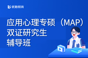上海应用心理专硕（MAP）双证研究生辅导班