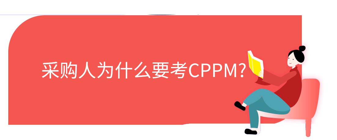 CPPM是什么？CPPM值得采购人去考吗？