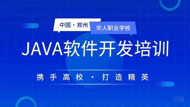 郑州市华人职业培训学校郑州Java软件开发培训课程图片