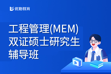 上海工程管理(MEN)双证硕士研究生辅导班