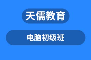深圳天儒教育深圳电脑初级班课程图片