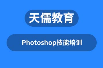 深圳天儒教育深圳Photoshop技能培训课程图片
