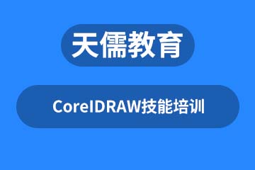 深圳天儒教育深圳CoreIDRAW技能培训课程图片