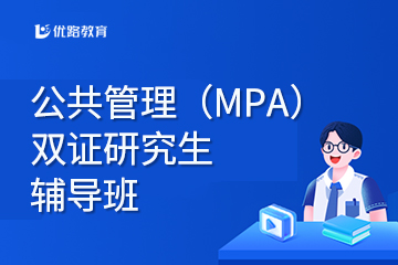 武汉公共管理（MPA）双证硕士研究生辅导班