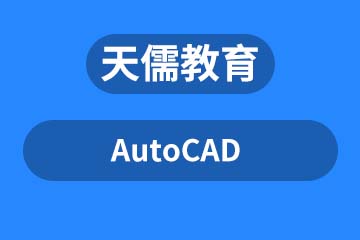深圳天儒教育深圳AutoCAD技能培训图片
