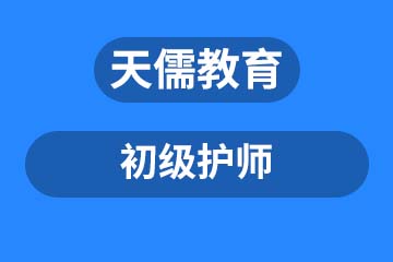 深圳天儒教育深圳初级护师课程培训图片